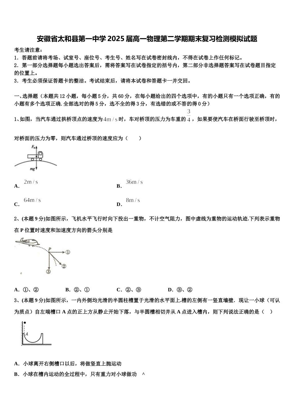 安徽省太和县第一中学2025届高一物理第二学期期末复习检测模拟试题含解析_第1页