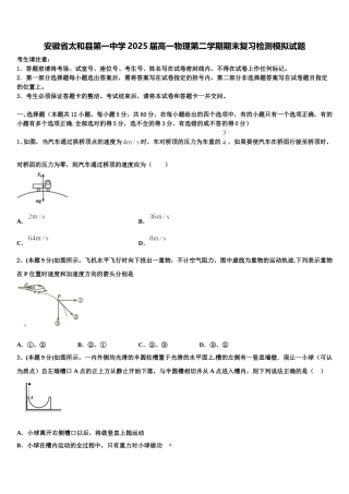 安徽省太和县第一中学2025届高一物理第二学期期末复习检测模拟试题含解析