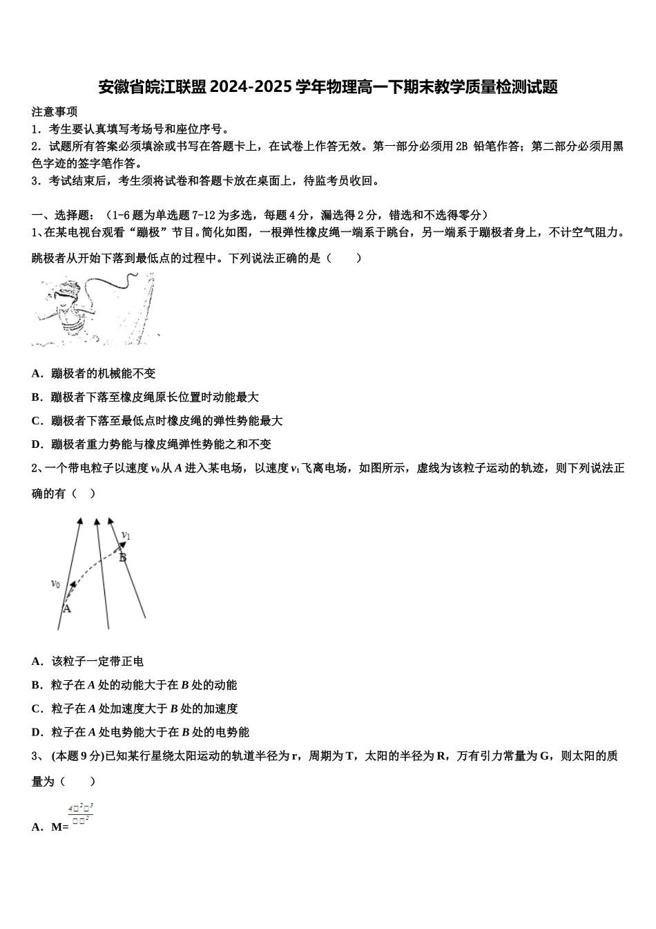 安徽省皖江联盟2024-2025学年物理高一下期末教学质量检测试题含解析_第1页