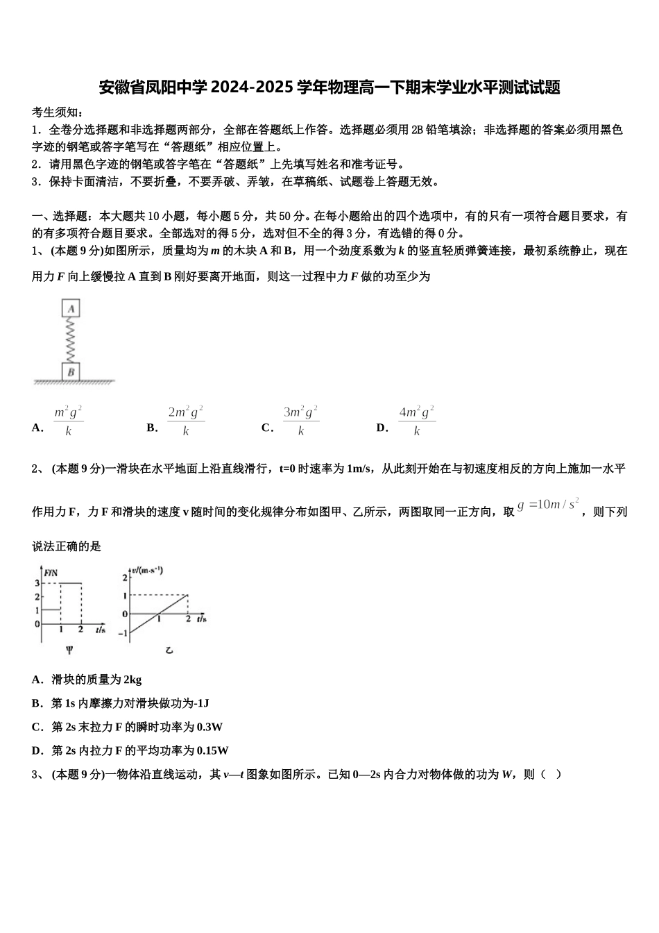 安徽省凤阳中学2024-2025学年物理高一下期末学业水平测试试题含解析_第1页