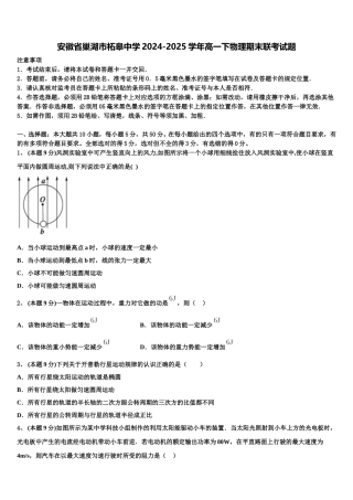 安徽省巢湖市柘皋中学2024-2025学年高一下物理期末联考试题含解析