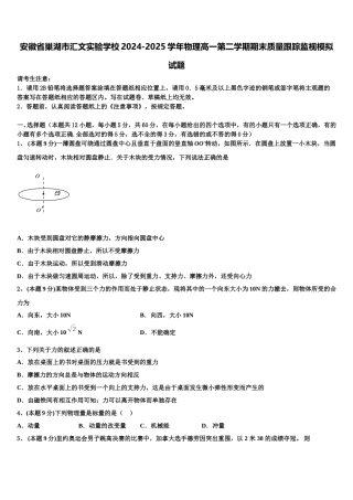 安徽省巢湖市汇文实验学校2024-2025学年物理高一第二学期期末质量跟踪监视模拟试题含解析