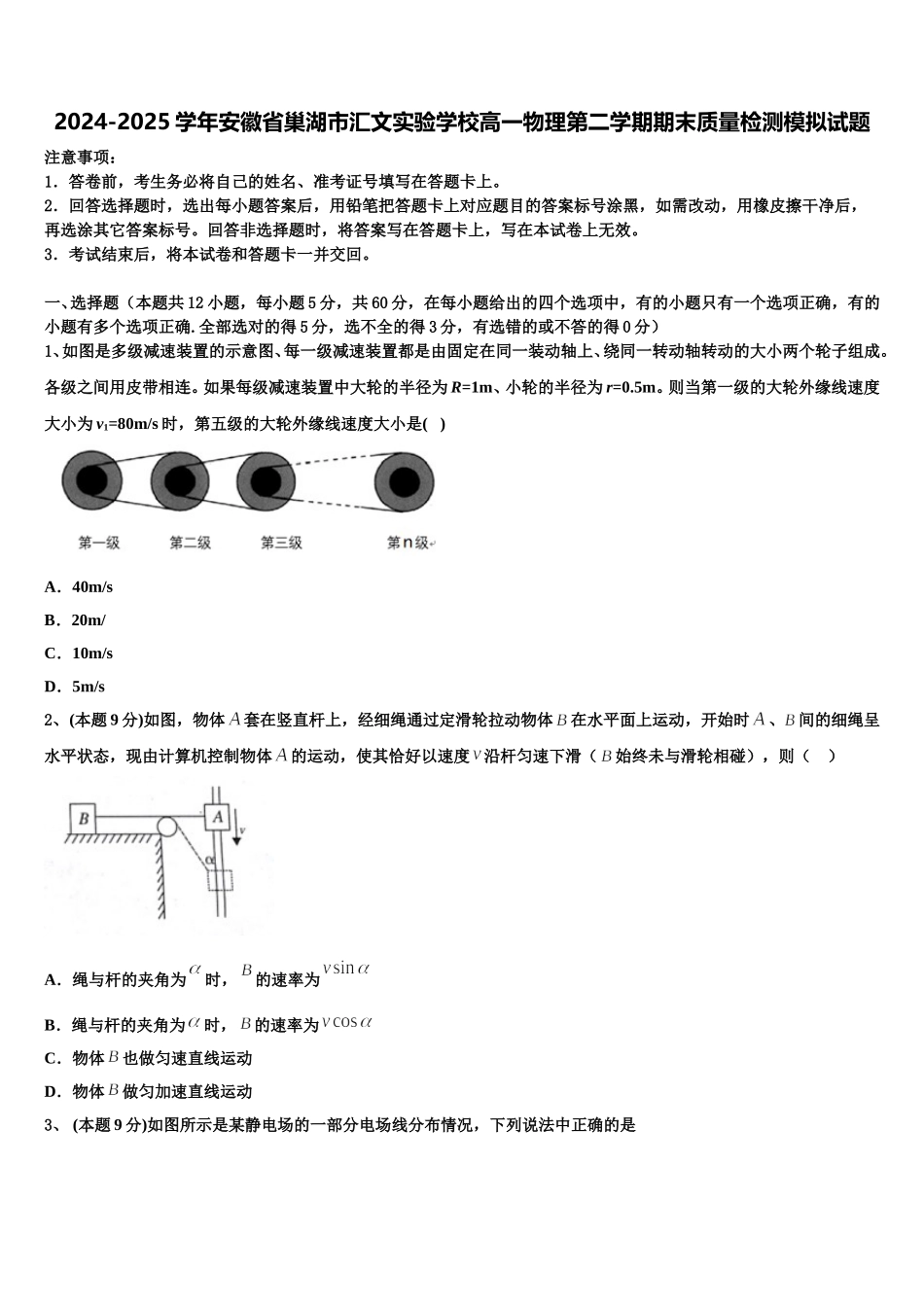 2024-2025学年安徽省巢湖市汇文实验学校高一物理第二学期期末质量检测模拟试题含解析_第1页
