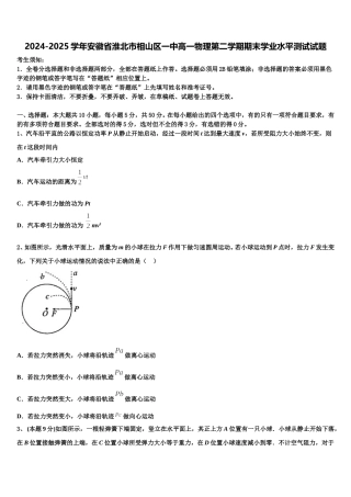 2024-2025学年安徽省淮北市相山区一中高一物理第二学期期末学业水平测试试题含解析