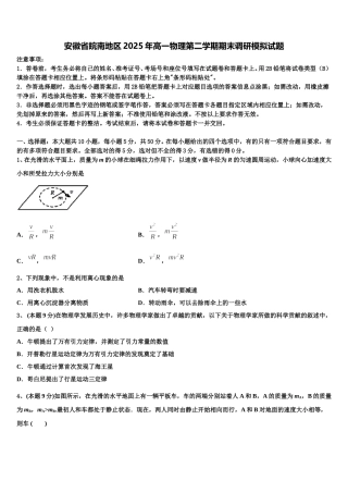安徽省皖南地区2025年高一物理第二学期期末调研模拟试题含解析
