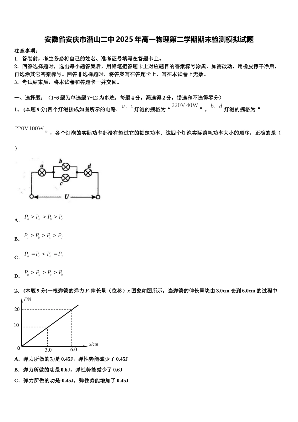 安徽省安庆市潜山二中2025年高一物理第二学期期末检测模拟试题含解析_第1页