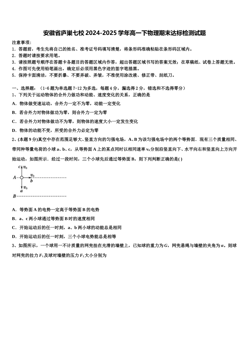 安徽省庐巢七校2024-2025学年高一下物理期末达标检测试题含解析_第1页