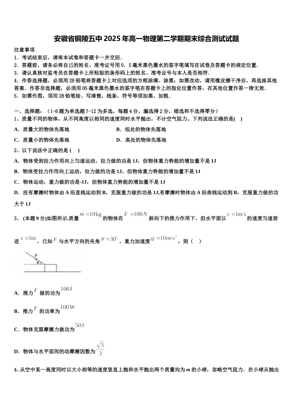 安徽省铜陵五中2025年高一物理第二学期期末综合测试试题含解析_第1页