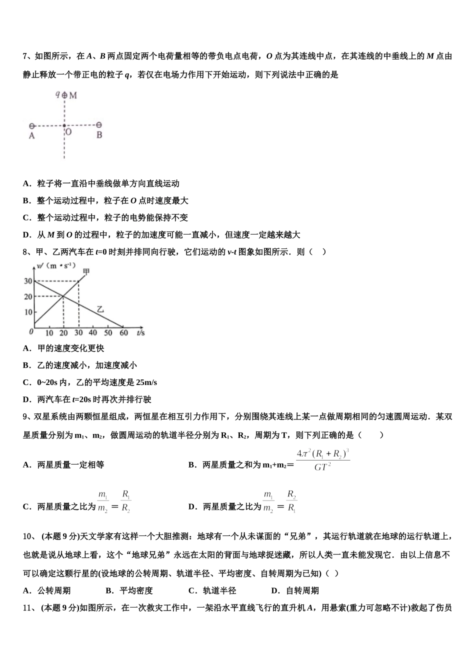 安徽省蚌埠田家炳中学、五中2024-2025学年高一下物理期末检测试题含解析_第3页