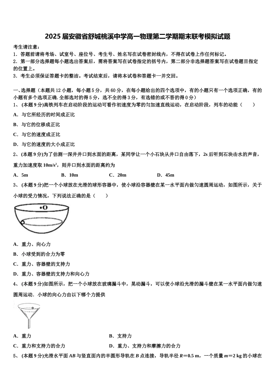 2025届安徽省舒城桃溪中学高一物理第二学期期末联考模拟试题含解析_第1页