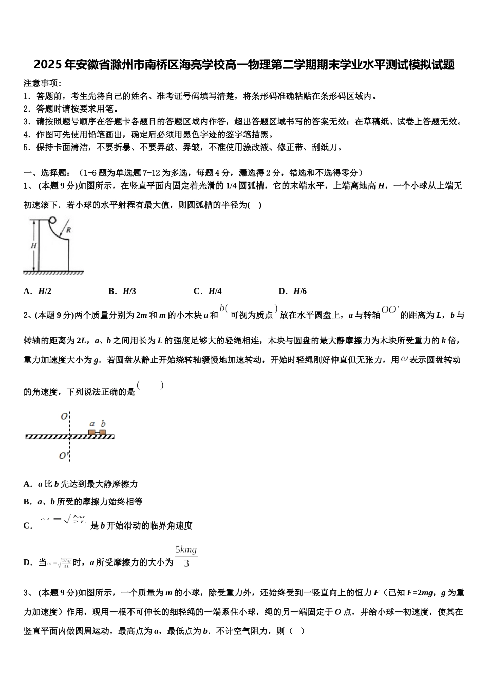 2025年安徽省滁州市南桥区海亮学校高一物理第二学期期末学业水平测试模拟试题含解析_第1页