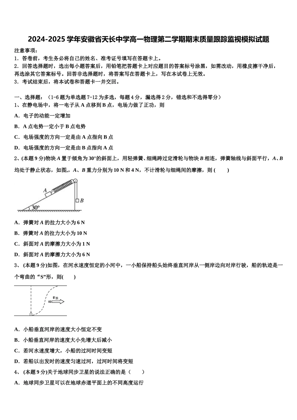 2024-2025学年安徽省天长中学高一物理第二学期期末质量跟踪监视模拟试题含解析_第1页