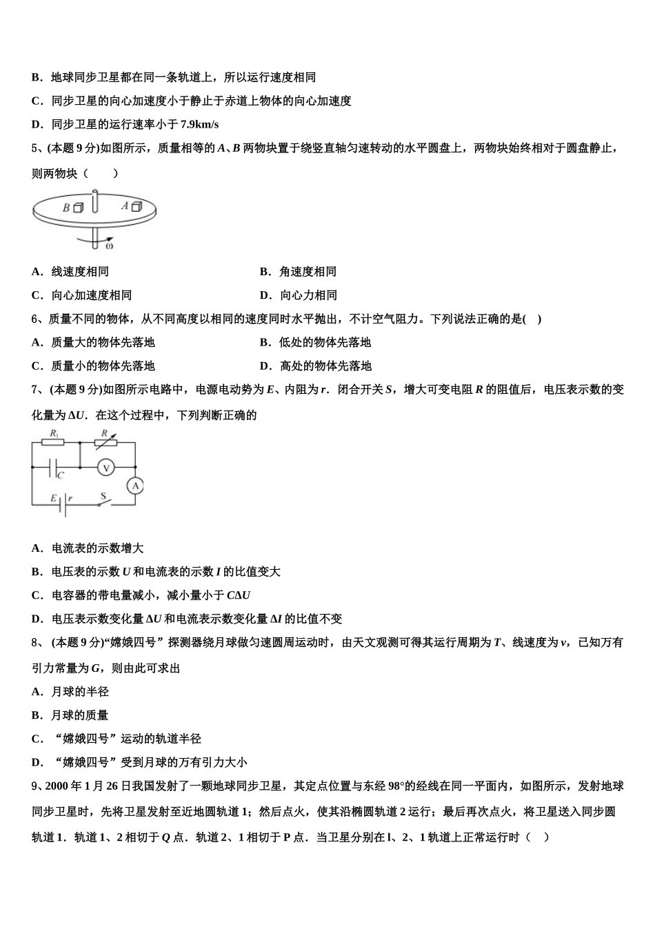 2024-2025学年安徽省天长中学高一物理第二学期期末质量跟踪监视模拟试题含解析_第2页