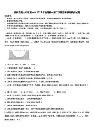 安徽省黄山市屯溪一中2025年物理高一第二学期期末联考模拟试题含解析