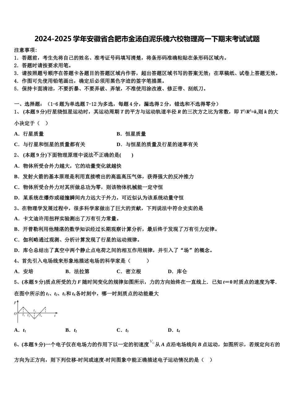 2024-2025学年安徽省合肥市金汤白泥乐槐六校物理高一下期末考试试题含解析_第1页