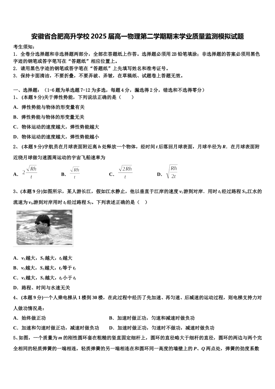 安徽省合肥高升学校2025届高一物理第二学期期末学业质量监测模拟试题含解析_第1页