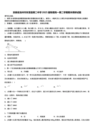 安徽省池州市东至县第二中学2025届物理高一第二学期期末调研试题含解析