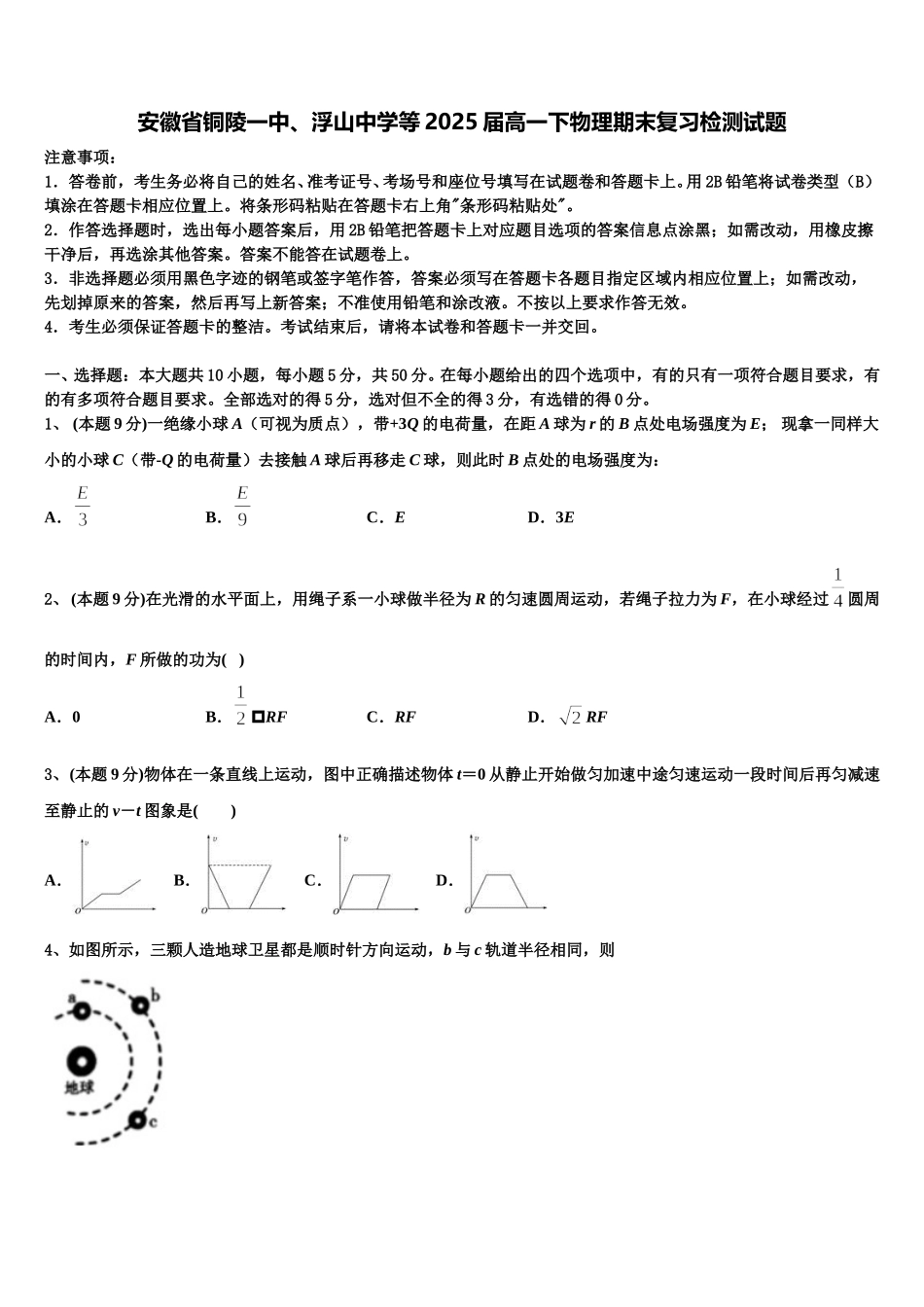 安徽省铜陵一中、浮山中学等2025届高一下物理期末复习检测试题含解析_第1页