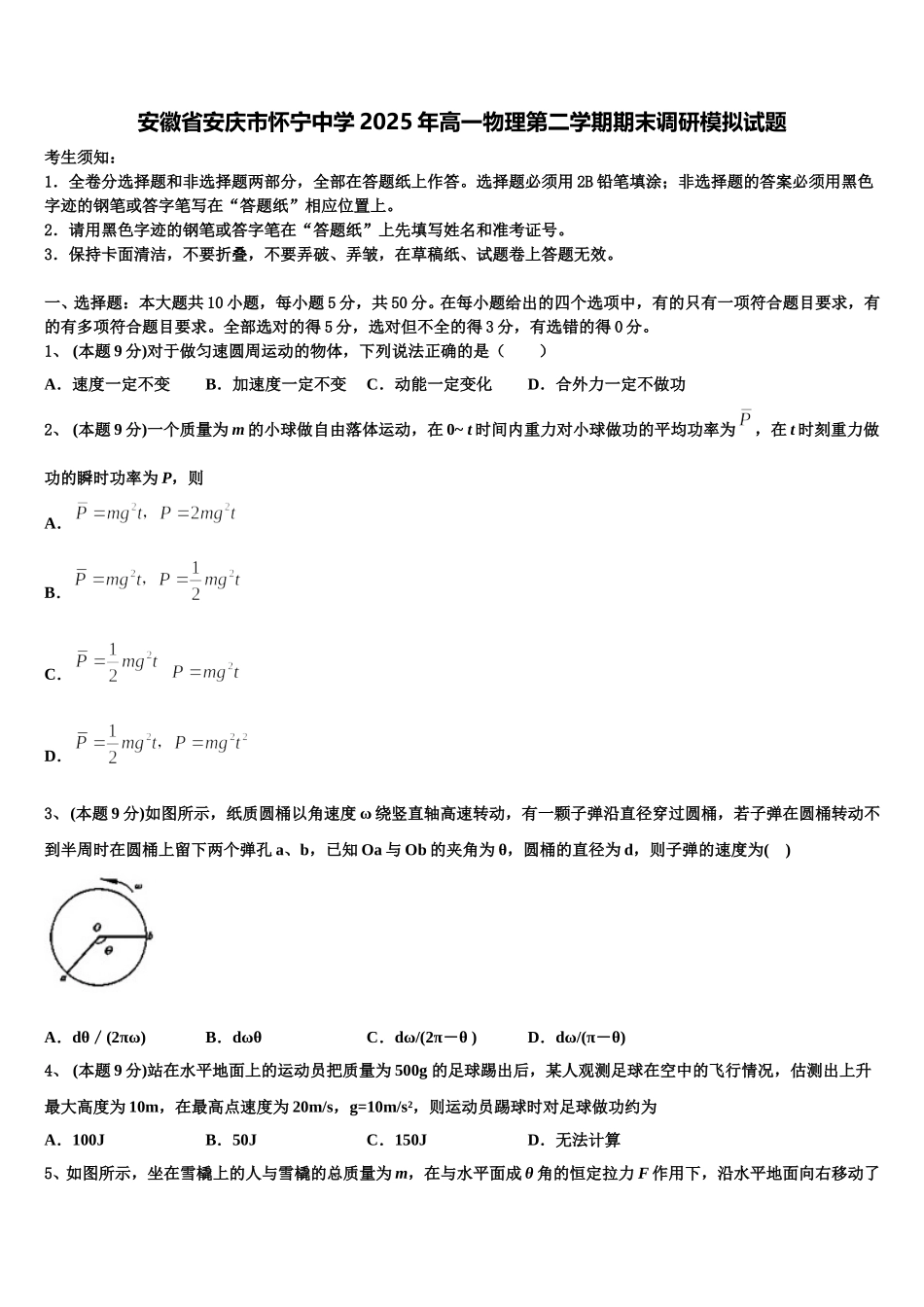 安徽省安庆市怀宁中学2025年高一物理第二学期期末调研模拟试题含解析_第1页