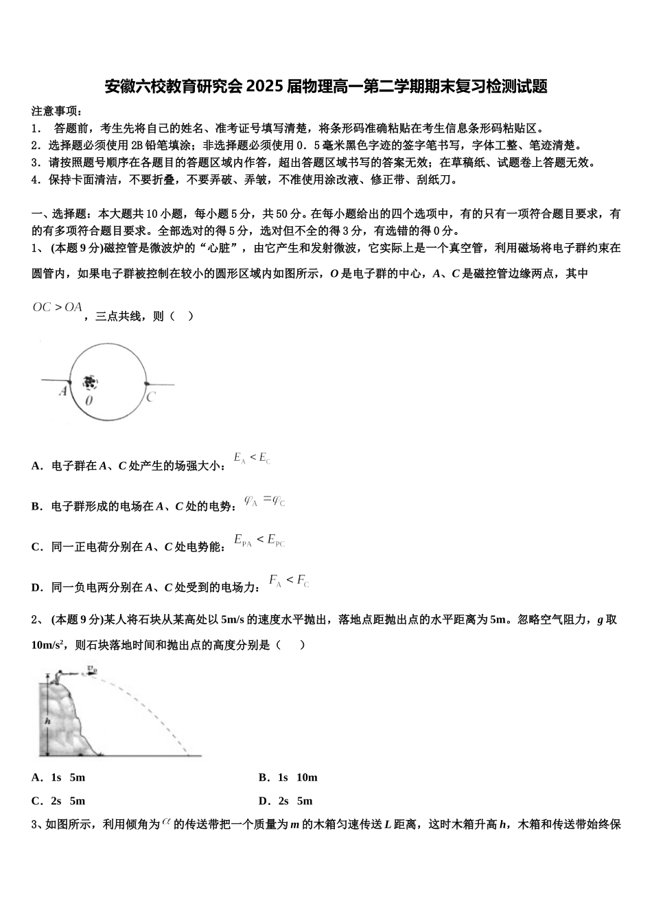 安徽六校教育研究会2025届物理高一第二学期期末复习检测试题含解析_第1页