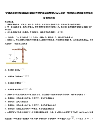 安徽省淮北市相山区淮北师范大学附属实验中学2025届高一物理第二学期期末学业质量监测试题含解析