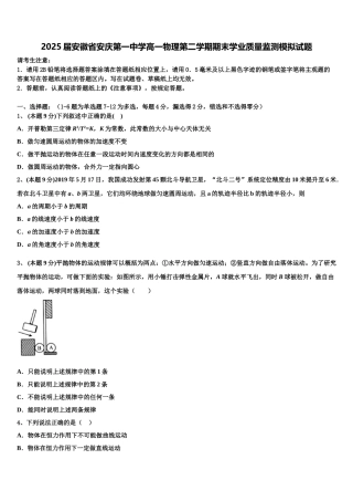 2025届安徽省安庆第一中学高一物理第二学期期末学业质量监测模拟试题含解析