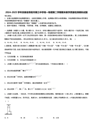 2024-2025学年安徽省阜阳市第三中学高一物理第二学期期末教学质量检测模拟试题含解析