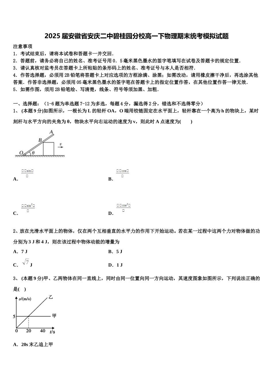 2025届安徽省安庆二中碧桂园分校高一下物理期末统考模拟试题含解析_第1页