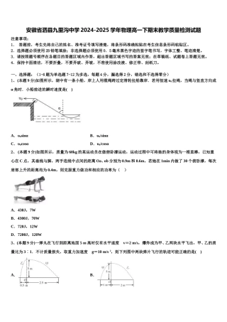 安徽省泗县九里沟中学2024-2025学年物理高一下期末教学质量检测试题含解析
