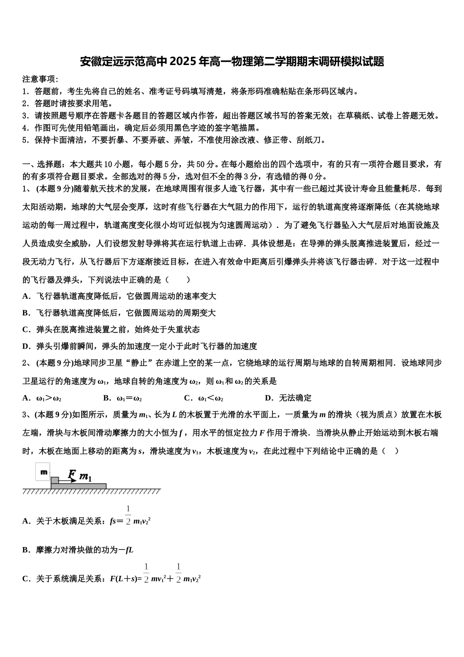 安徽定远示范高中2025年高一物理第二学期期末调研模拟试题含解析_第1页