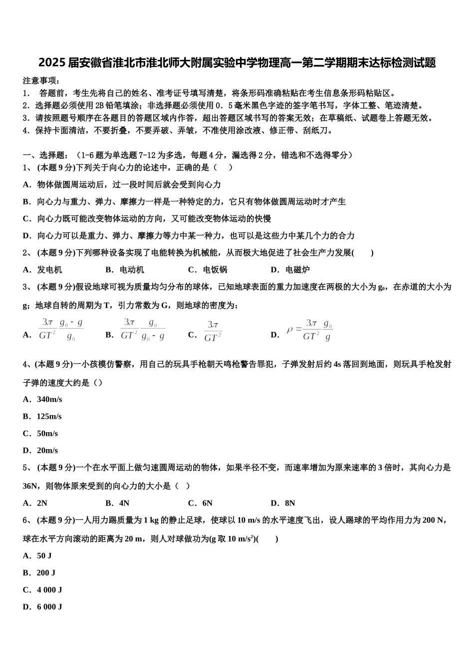 2025届安徽省淮北市淮北师大附属实验中学物理高一第二学期期末达标检测试题含解析_第1页