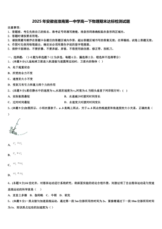 2025年安徽省淮南第一中学高一下物理期末达标检测试题含解析