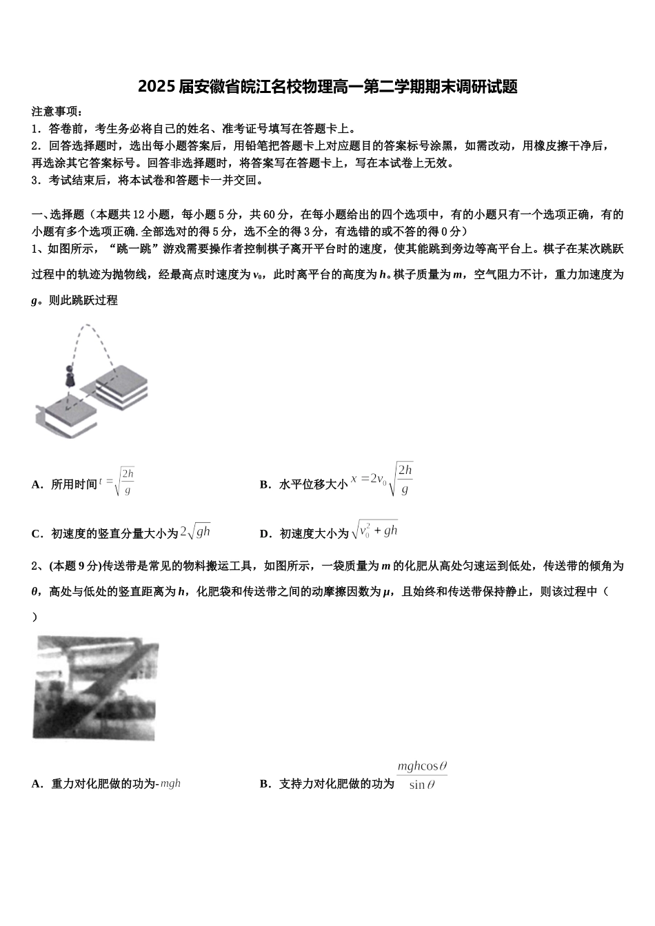 2025届安徽省皖江名校物理高一第二学期期末调研试题含解析_第1页