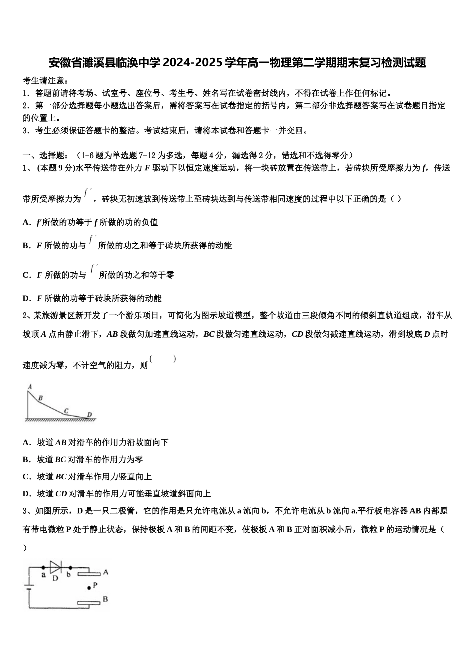 安徽省濉溪县临涣中学2024-2025学年高一物理第二学期期末复习检测试题含解析_第1页