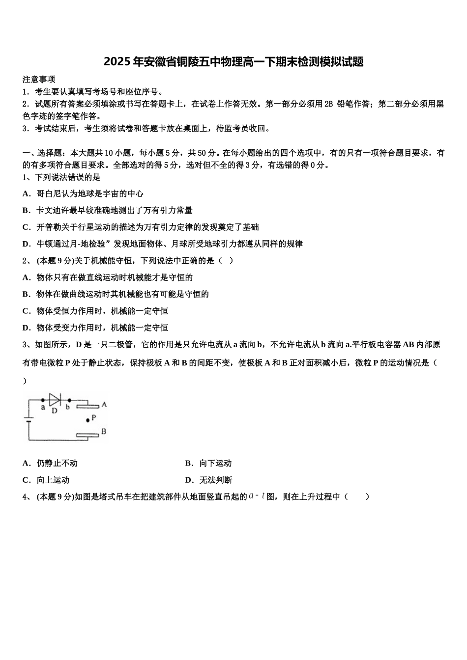 2025年安徽省铜陵五中物理高一下期末检测模拟试题含解析_第1页