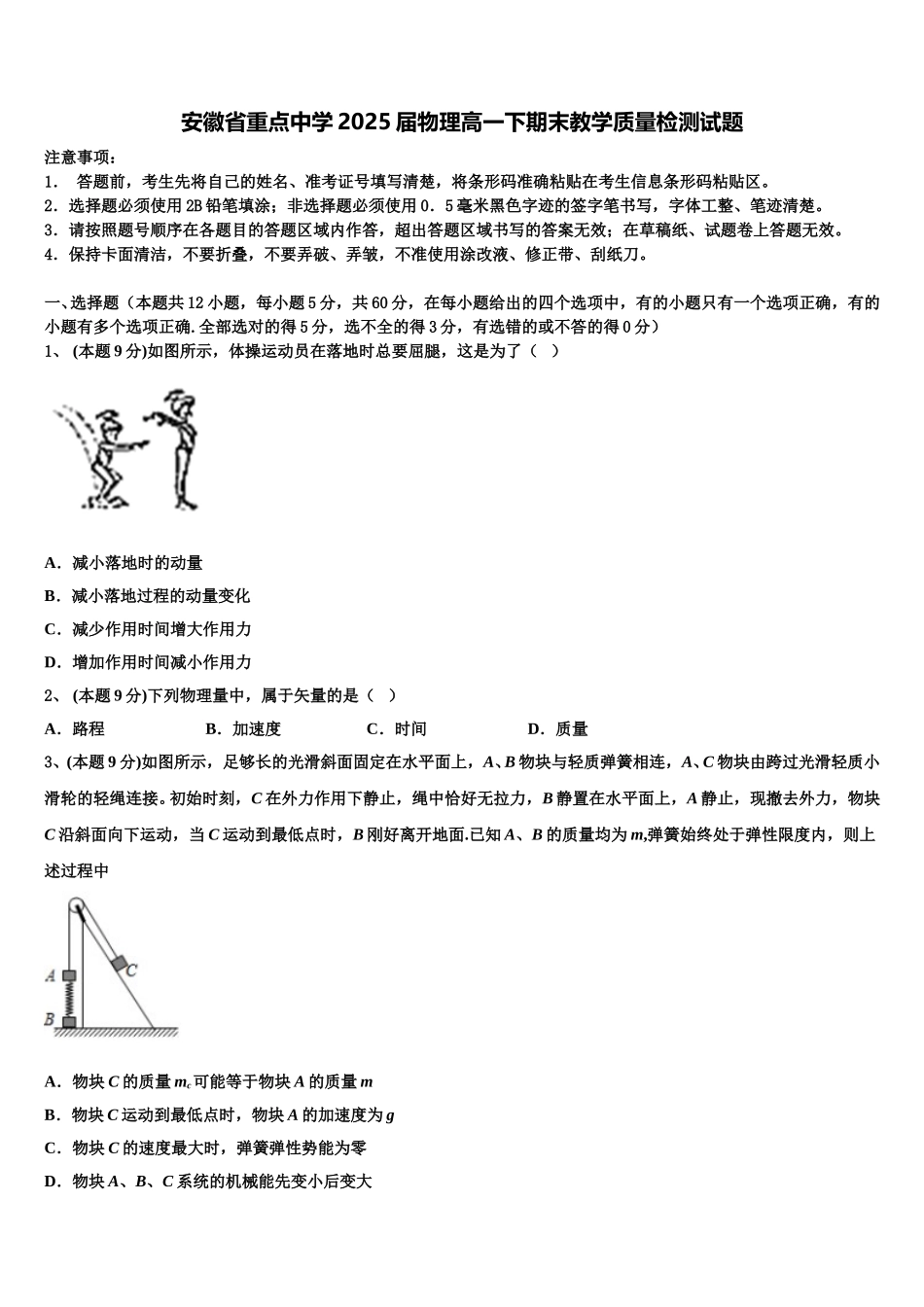 安徽省重点中学2025届物理高一下期末教学质量检测试题含解析_第1页