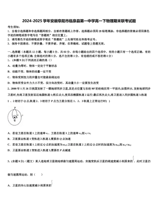 2024-2025学年安徽阜阳市临泉县第一中学高一下物理期末联考试题含解析