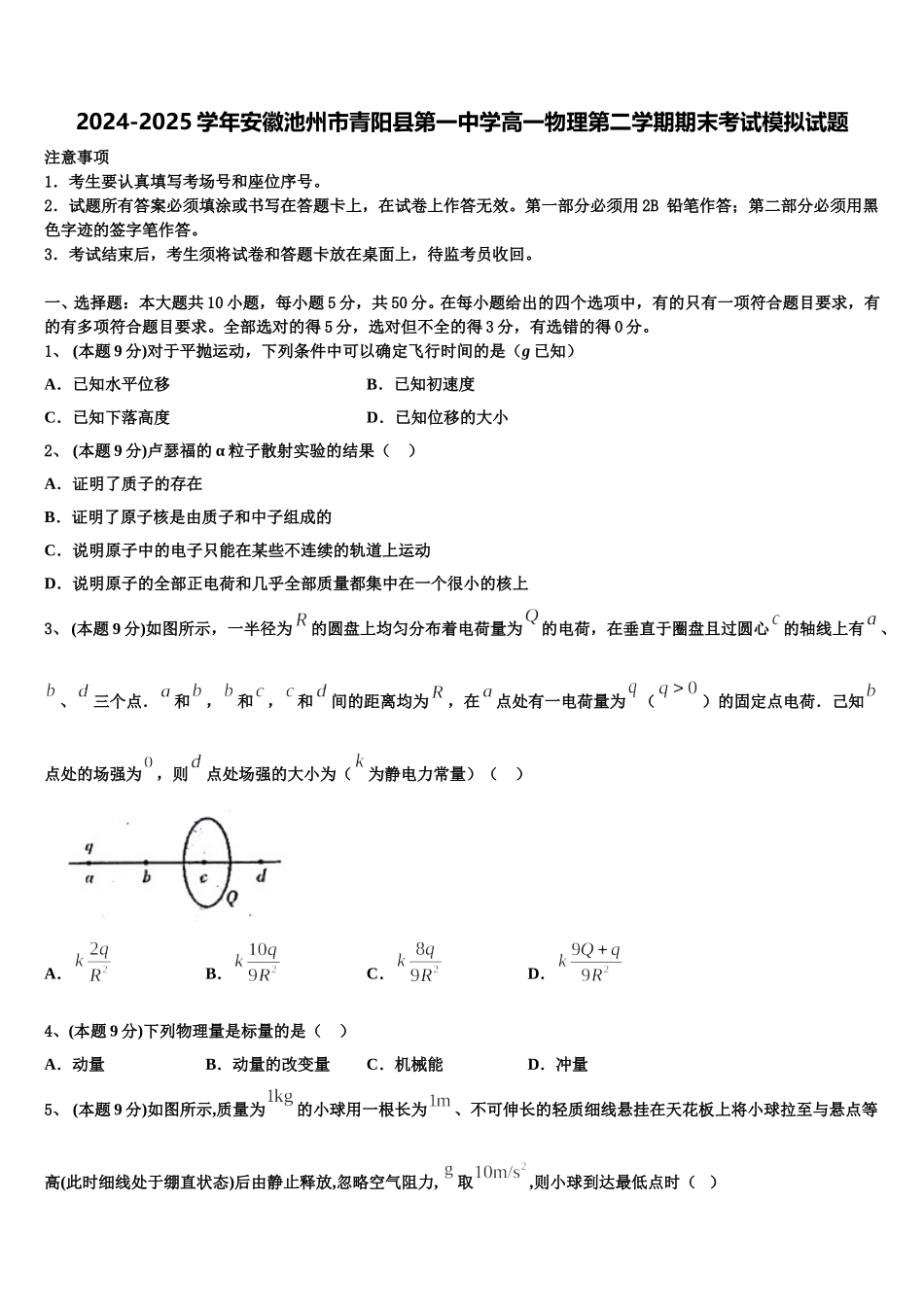 2024-2025学年安徽池州市青阳县第一中学高一物理第二学期期末考试模拟试题含解析_第1页