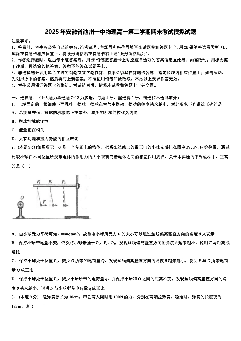2025年安徽省池州一中物理高一第二学期期末考试模拟试题含解析_第1页