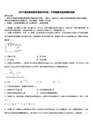 2025届安徽省肥东高级中学高一下物理期末监测模拟试题含解析
