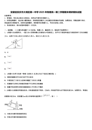 安徽省安庆市大观区第一中学2025年物理高一第二学期期末调研模拟试题含解析