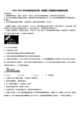 2024-2025学年安徽省安庆市高一物理第二学期期末经典模拟试题含解析