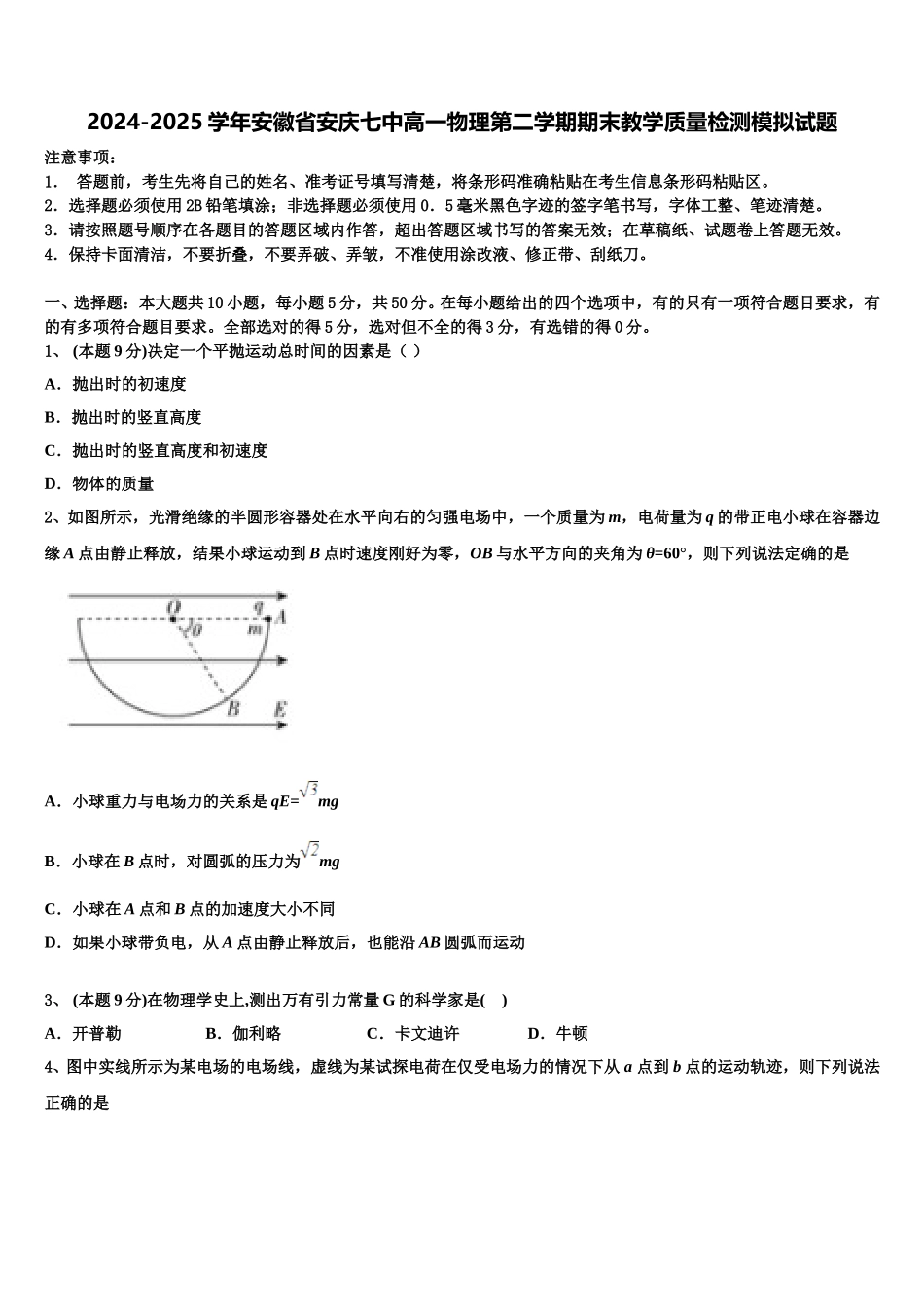 2024-2025学年安徽省安庆七中高一物理第二学期期末教学质量检测模拟试题含解析_第1页