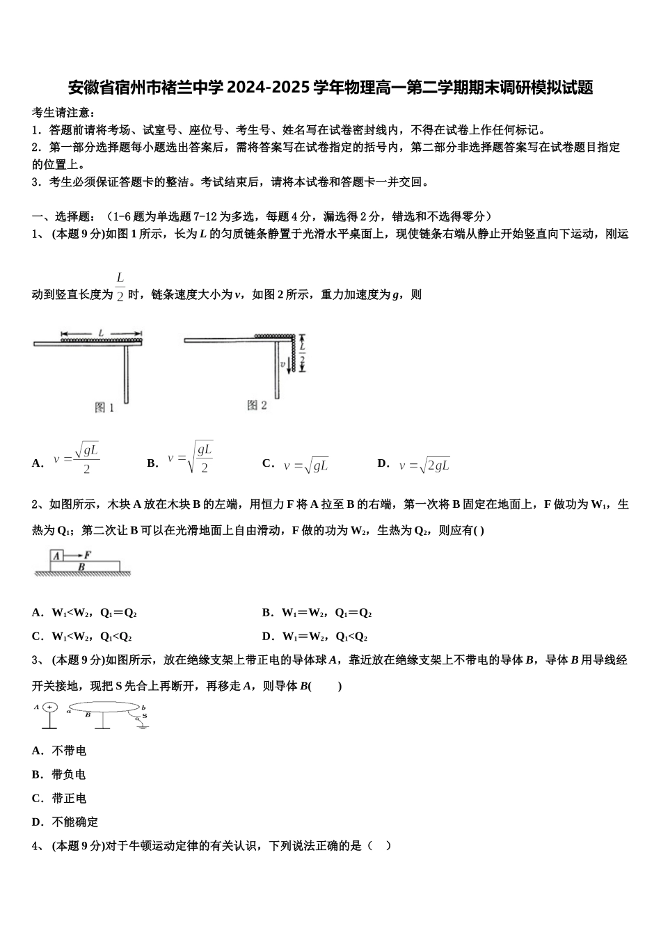 安徽省宿州市褚兰中学2024-2025学年物理高一第二学期期末调研模拟试题含解析_第1页