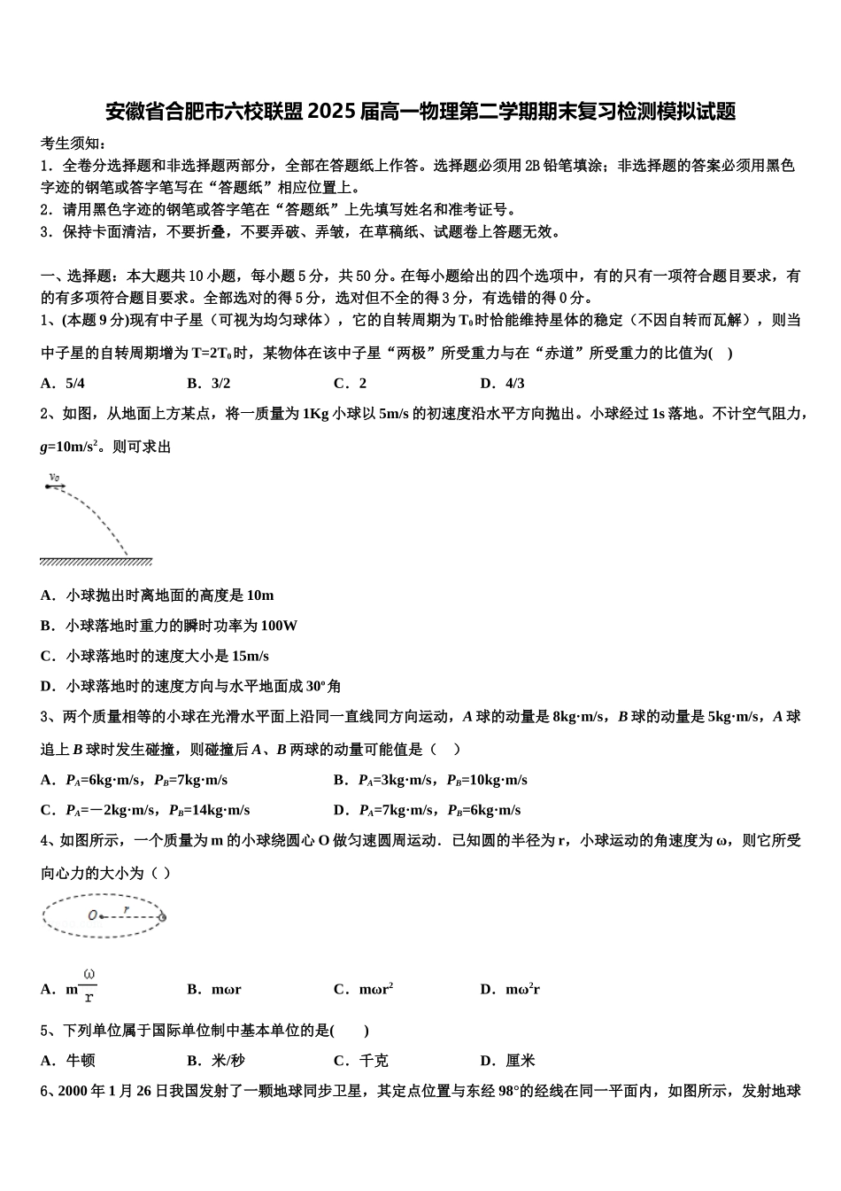 安徽省合肥市六校联盟2025届高一物理第二学期期末复习检测模拟试题含解析_第1页