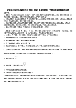 安徽滁州市定远县西片三校2024-2025学年物理高一下期末质量跟踪监视试题含解析
