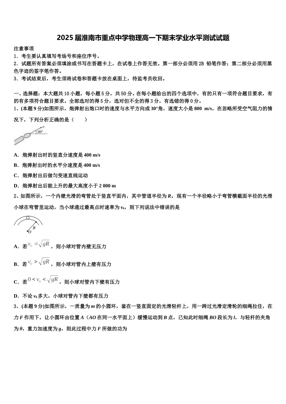 2025届淮南市重点中学物理高一下期末学业水平测试试题含解析_第1页