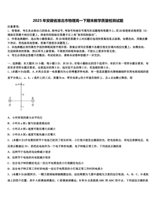 2025年安徽省淮北市物理高一下期末教学质量检测试题含解析