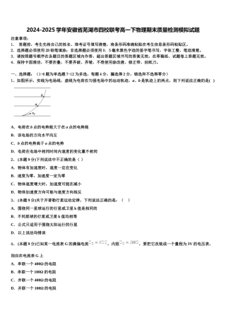 2024-2025学年安徽省芜湖市四校联考高一下物理期末质量检测模拟试题含解析