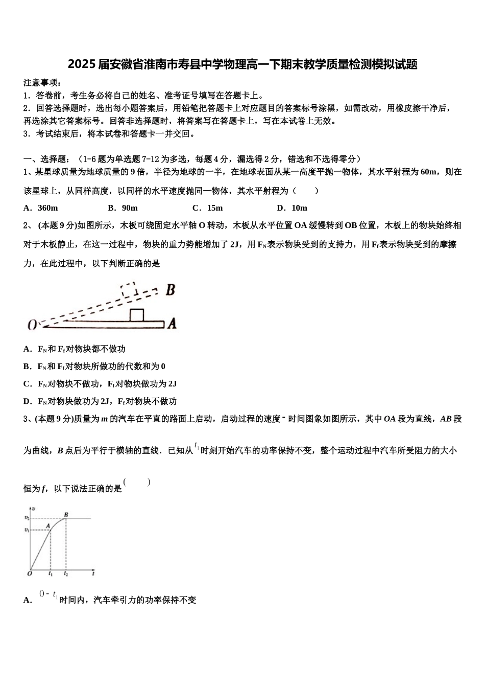 2025届安徽省淮南市寿县中学物理高一下期末教学质量检测模拟试题含解析_第1页